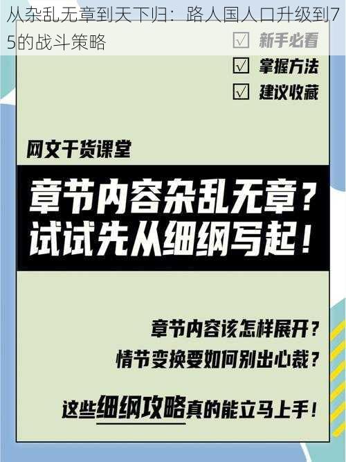 从杂乱无章到天下归：路人国人口升级到75的战斗策略