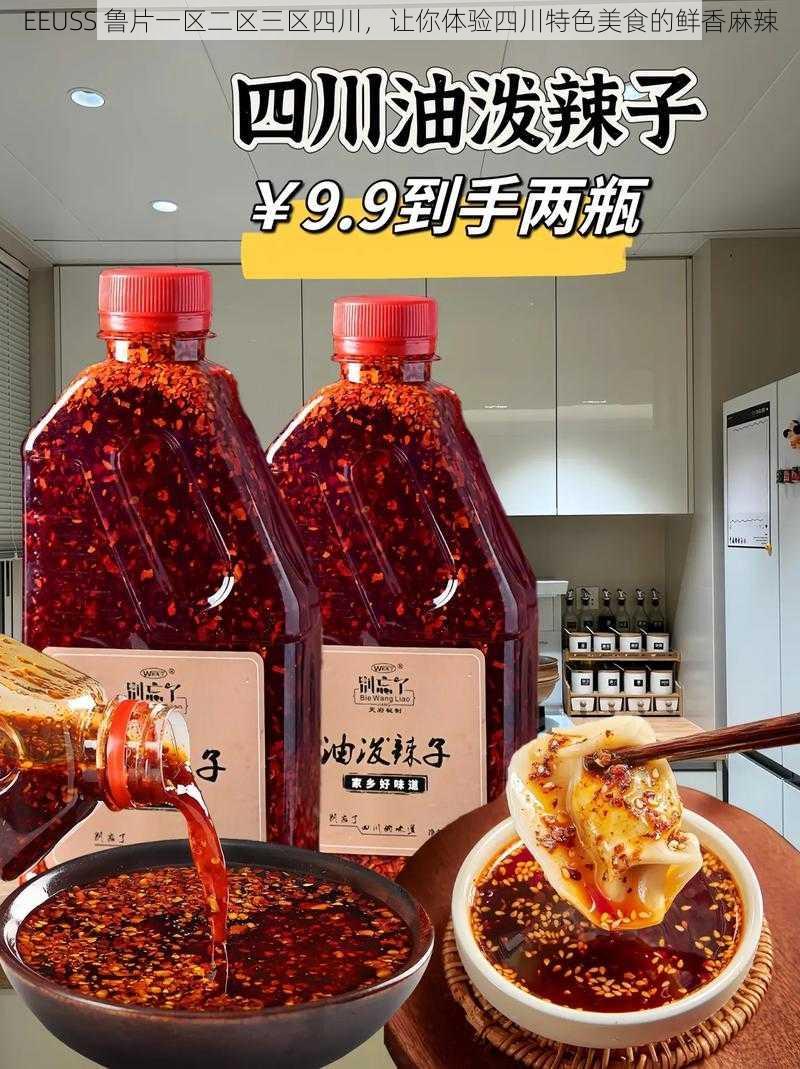 EEUSS 鲁片一区二区三区四川，让你体验四川特色美食的鲜香麻辣