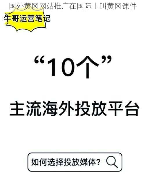 国外黄冈网站推广在国际上叫黄冈课件