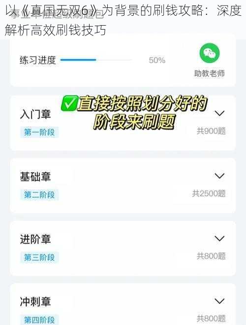 以《真国无双6》为背景的刷钱攻略：深度解析高效刷钱技巧