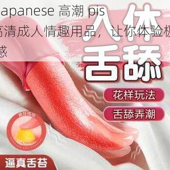 乱 Japanese 高潮 piss 高清成人情趣用品，让你体验极致快感