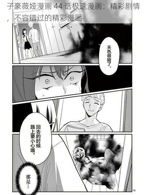 子豪薇娅漫画 44 话极速漫画：精彩剧情，不容错过的精彩漫画