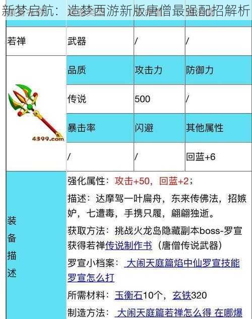 新梦启航：造梦西游新版唐僧最强配招解析