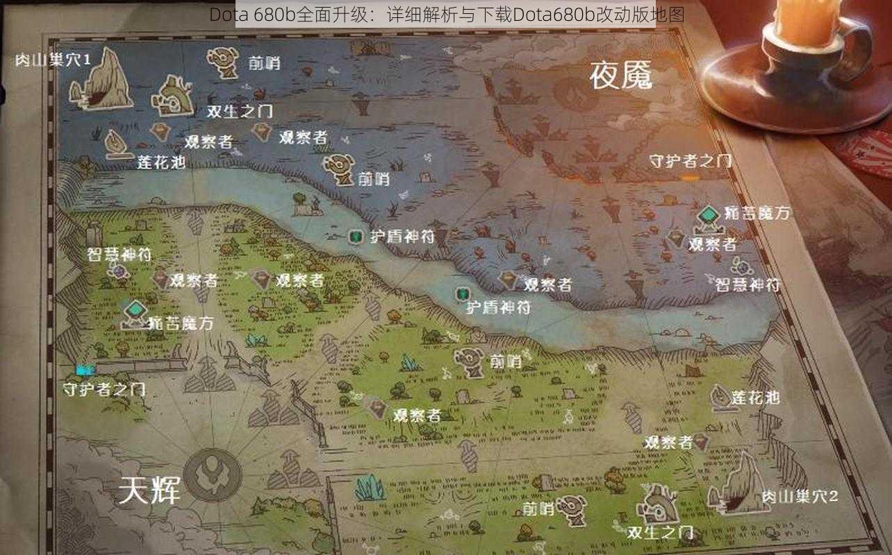 Dota 680b全面升级：详细解析与下载Dota680b改动版地图