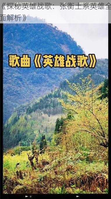 《探秘英雄战歌：张衡土系英雄全面解析》