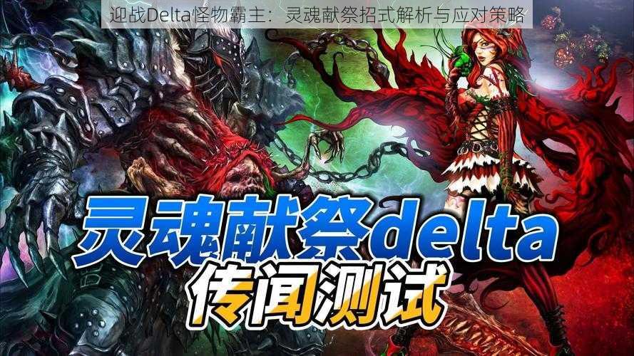 迎战Delta怪物霸主：灵魂献祭招式解析与应对策略