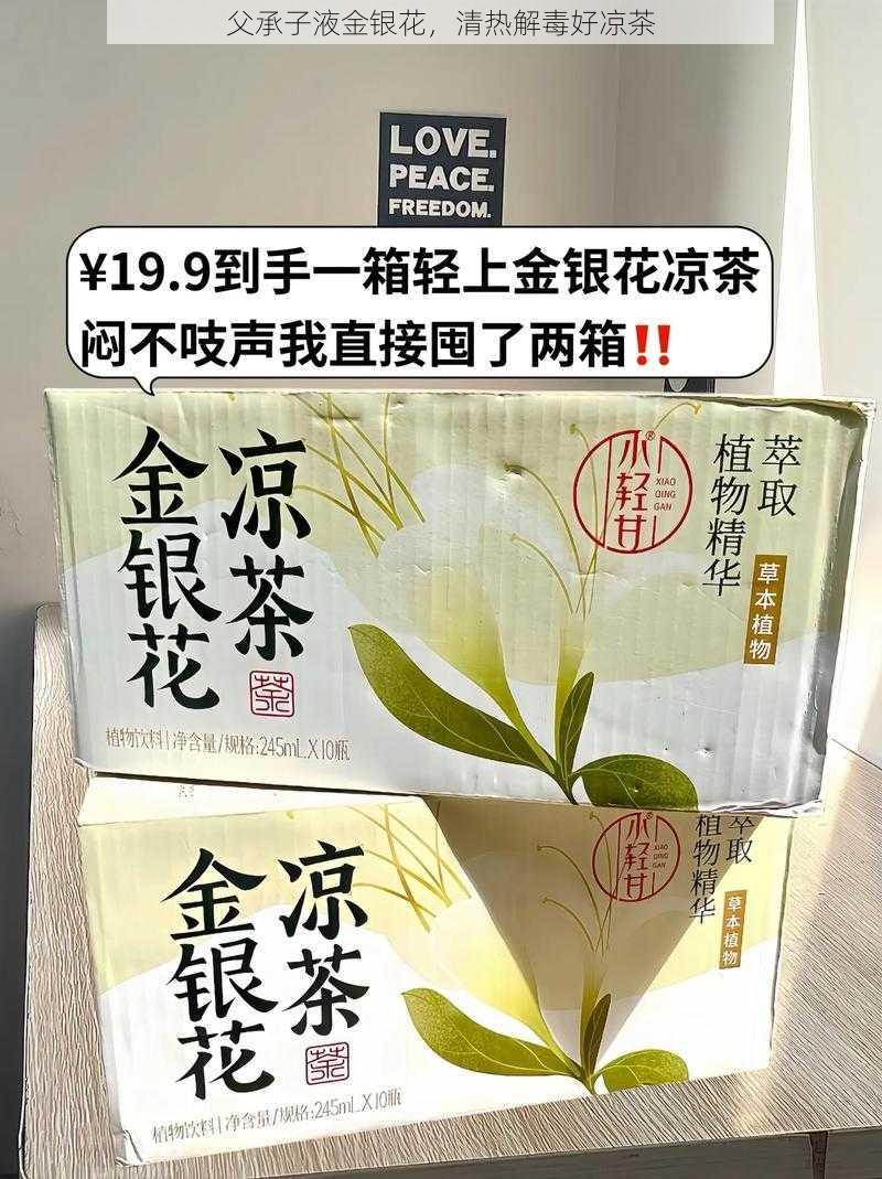 父承子液金银花，清热解毒好凉茶