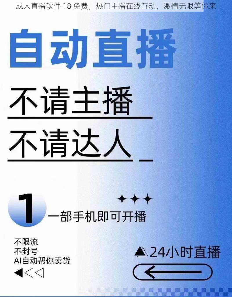 成人直播软件 18 免费，热门主播在线互动，激情无限等你来