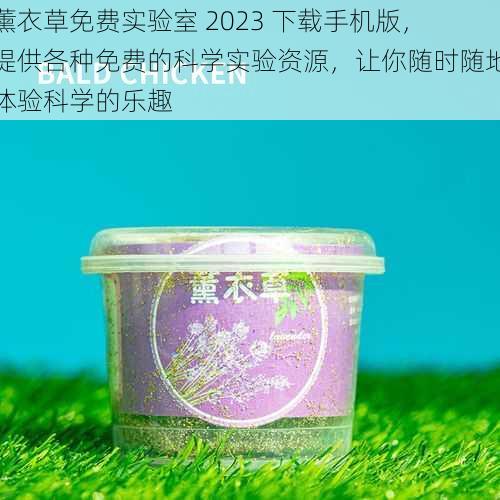 薰衣草免费实验室 2023 下载手机版，提供各种免费的科学实验资源，让你随时随地体验科学的乐趣