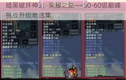 暗黑破坏神3：荣耀之路——50-60级巅峰挑战升级地选集