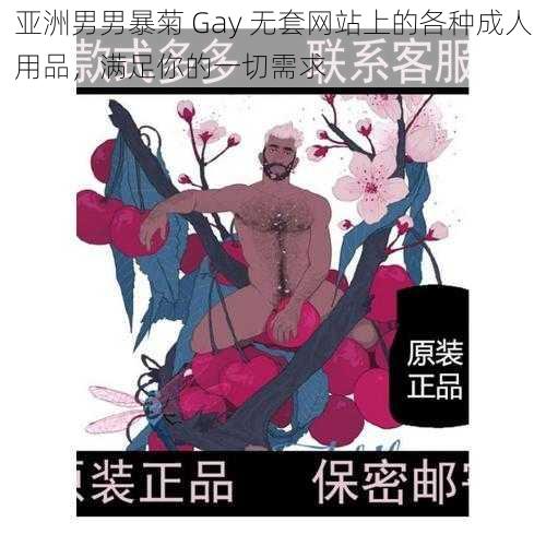 亚洲男男暴菊 Gay 无套网站上的各种成人用品，满足你的一切需求