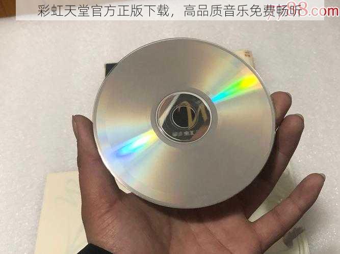 彩虹天堂官方正版下载，高品质音乐免费畅听