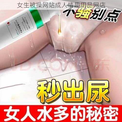 女生被操网站成人情趣用品网店