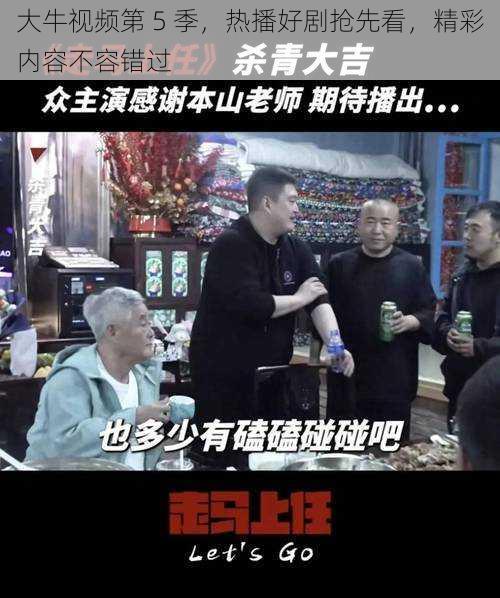 大牛视频第 5 季，热播好剧抢先看，精彩内容不容错过