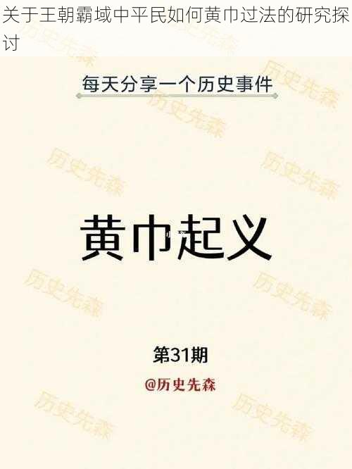 关于王朝霸域中平民如何黄巾过法的研究探讨