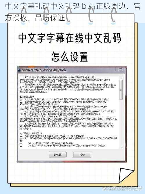 中文字幕乱码中文乱码 b 站正版周边，官方授权，品质保证