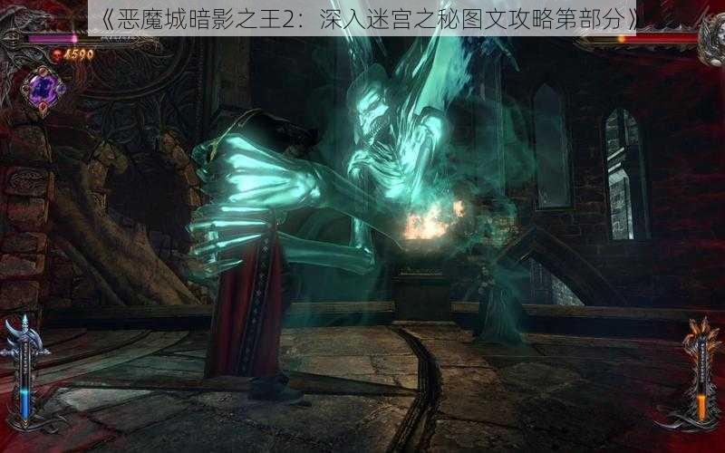 《恶魔城暗影之王2：深入迷宫之秘图文攻略第部分》