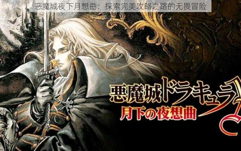 恶魔城夜下月想曲：探索完美攻略之路的无畏冒险