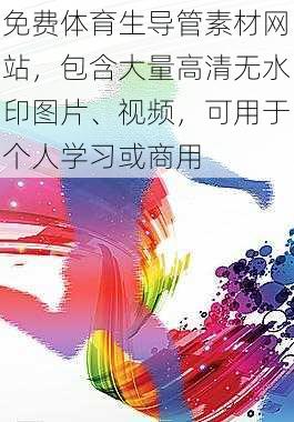 免费体育生导管素材网站，包含大量高清无水印图片、视频，可用于个人学习或商用