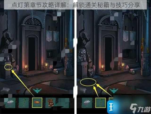 点灯第章节攻略详解：解锁通关秘籍与技巧分享
