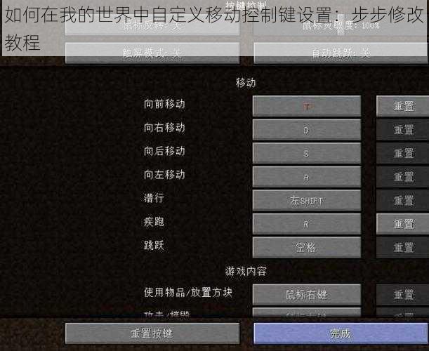 如何在我的世界中自定义移动控制键设置：步步修改教程