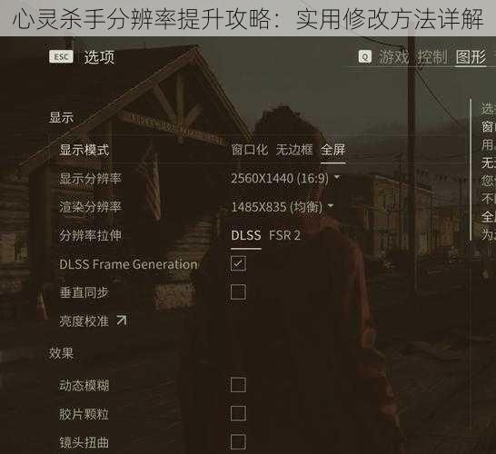 心灵杀手分辨率提升攻略：实用修改方法详解
