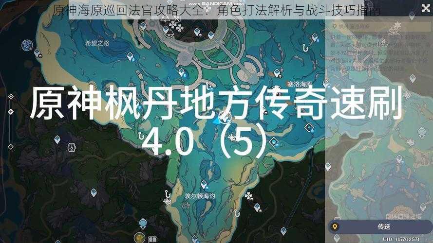 原神海原巡回法官攻略大全：角色打法解析与战斗技巧指南