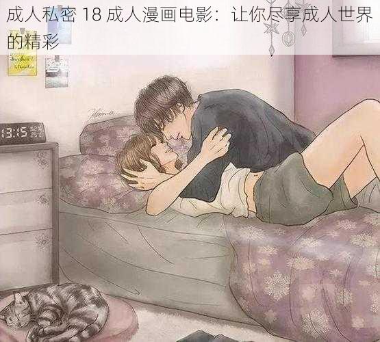 成人私密 18 成人漫画电影：让你尽享成人世界的精彩