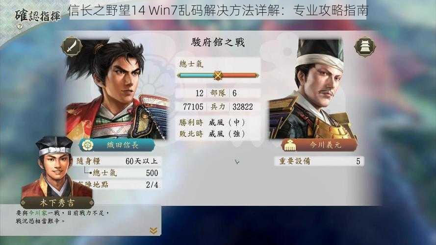 信长之野望14 Win7乱码解决方法详解：专业攻略指南