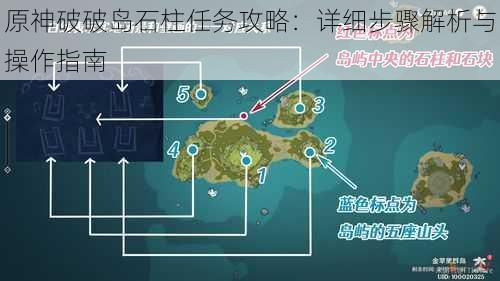 原神破破岛石柱任务攻略：详细步骤解析与操作指南