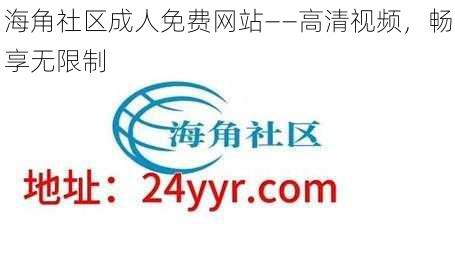 海角社区成人免费网站——高清视频，畅享无限制