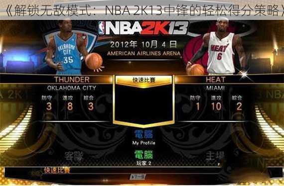 《解锁无敌模式：NBA 2K13中锋的轻松得分策略》