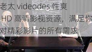 老太 videodes 性爽 HD 高清影视资源，满足你对精彩影片的所有需求