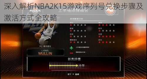 深入解析NBA2K15游戏序列号兑换步骤及激活方式全攻略