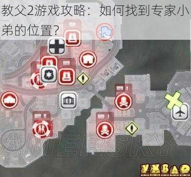 教父2游戏攻略：如何找到专家小弟的位置？