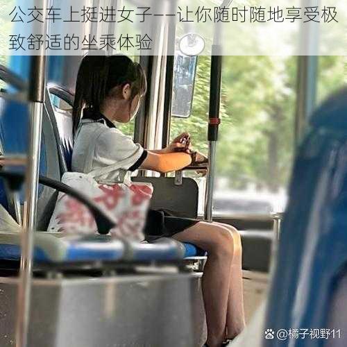 公交车上挺进女子——让你随时随地享受极致舒适的坐乘体验