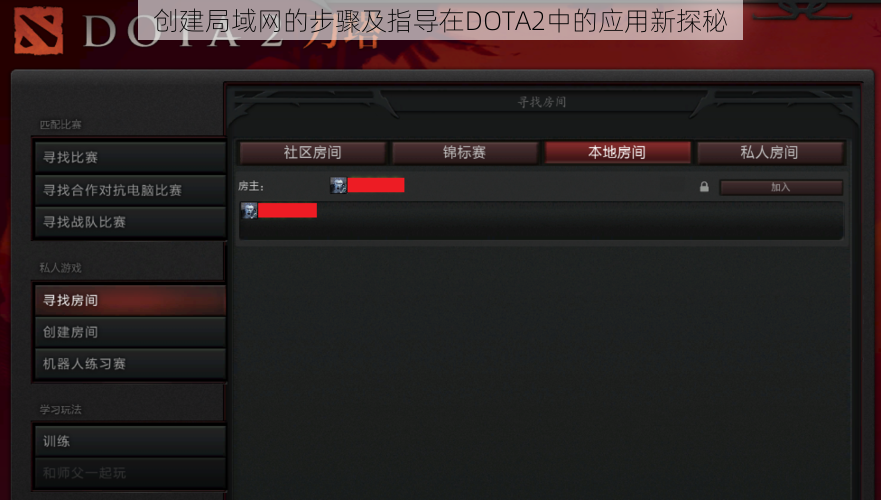 创建局域网的步骤及指导在DOTA2中的应用新探秘