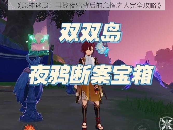 《原神迷局：寻找夜鸦背后的怠惰之人完全攻略》