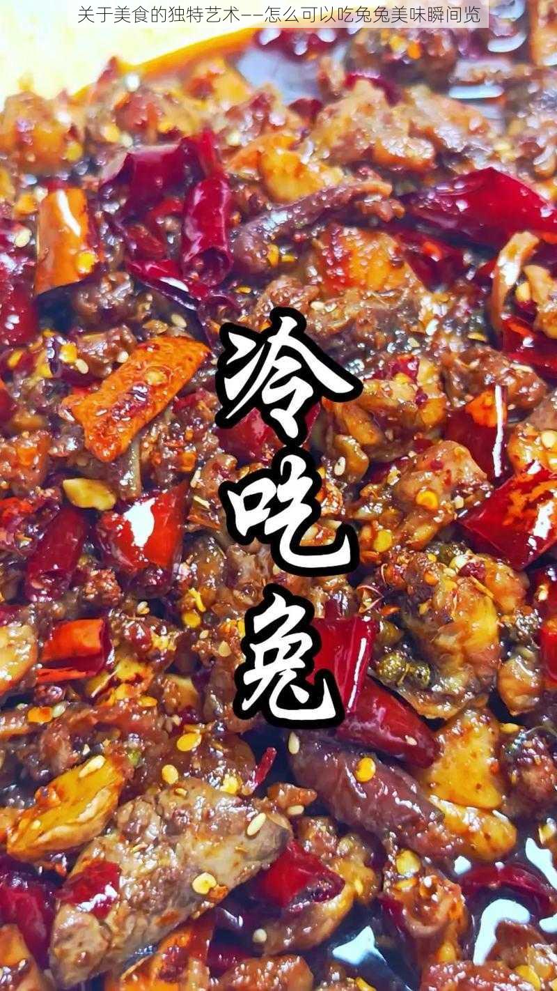 关于美食的独特艺术——怎么可以吃兔兔美味瞬间览