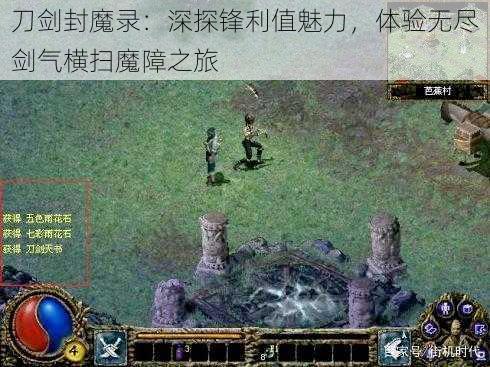 刀剑封魔录：深探锋利值魅力，体验无尽剑气横扫魔障之旅