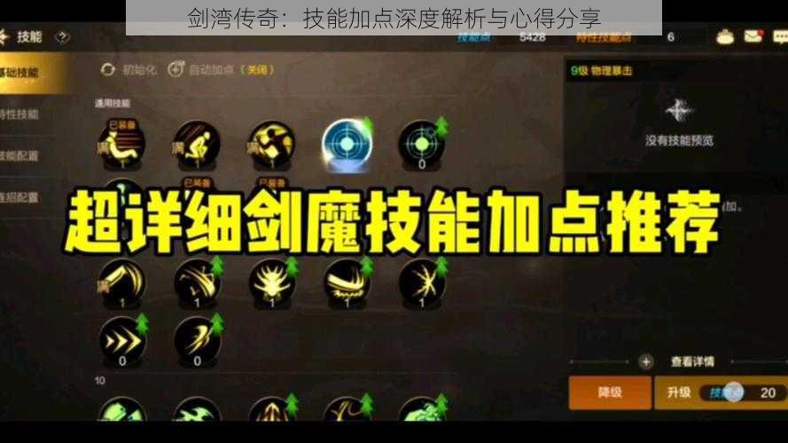 剑湾传奇：技能加点深度解析与心得分享