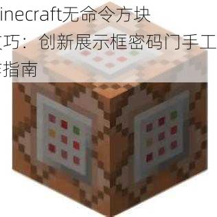 Minecraft无命令方块技巧：创新展示框密码门手工制作指南