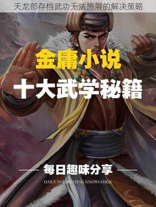 天龙部存档武功无法施展的解决策略