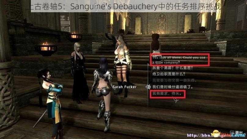 上古卷轴5：Sanguine's Debauchery中的任务排序挑战