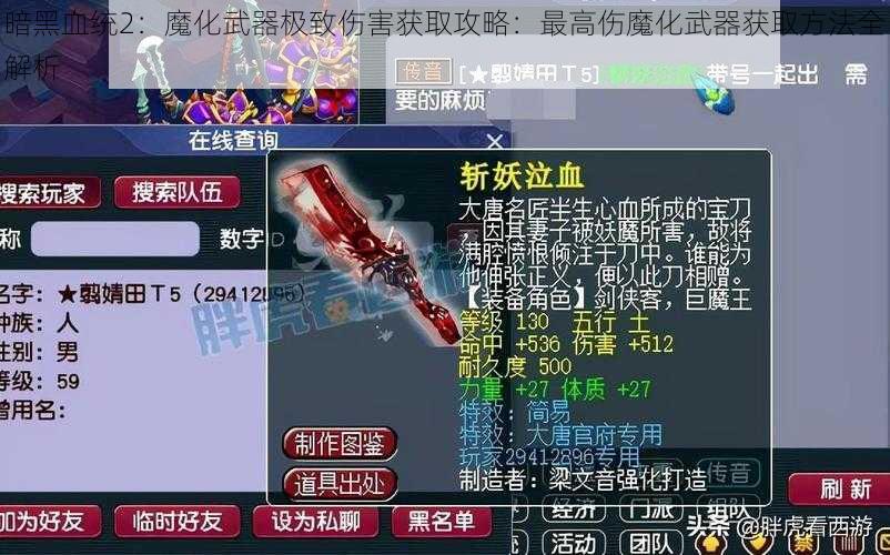 暗黑血统2：魔化武器极致伤害获取攻略：最高伤魔化武器获取方法全解析