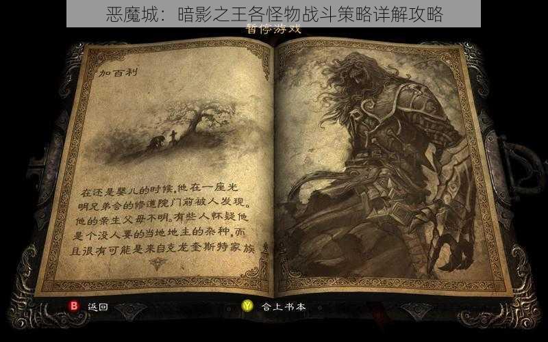 恶魔城：暗影之王各怪物战斗策略详解攻略