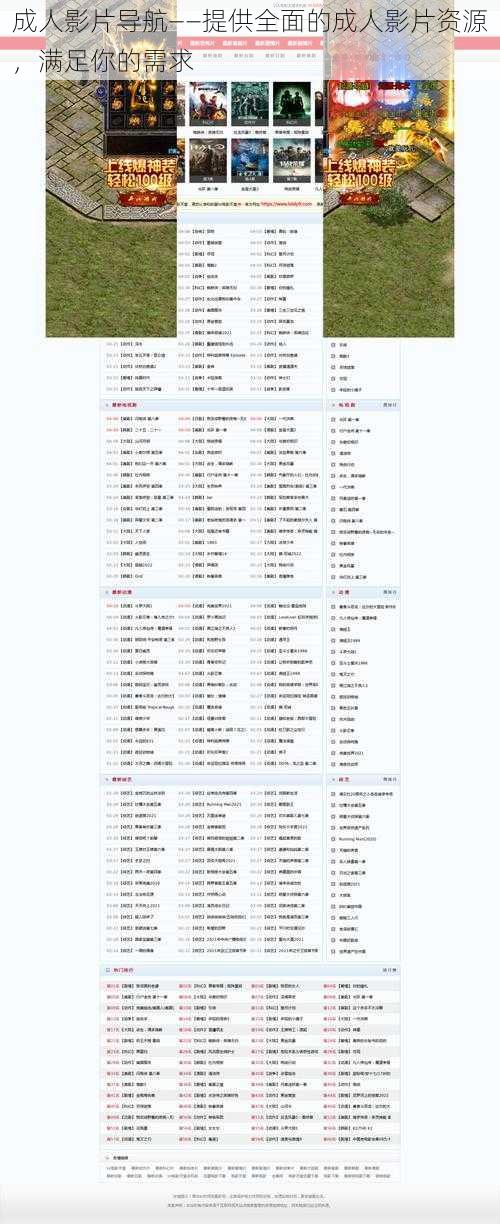 成人影片导航——提供全面的成人影片资源，满足你的需求