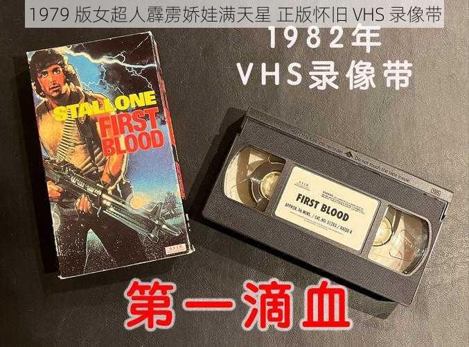 1979 版女超人霹雳娇娃满天星 正版怀旧 VHS 录像带