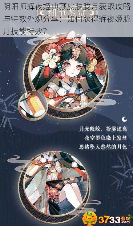 阴阳师辉夜姬典藏皮肤胧月获取攻略与特效外观分享：如何获得辉夜姬胧月技能特效？