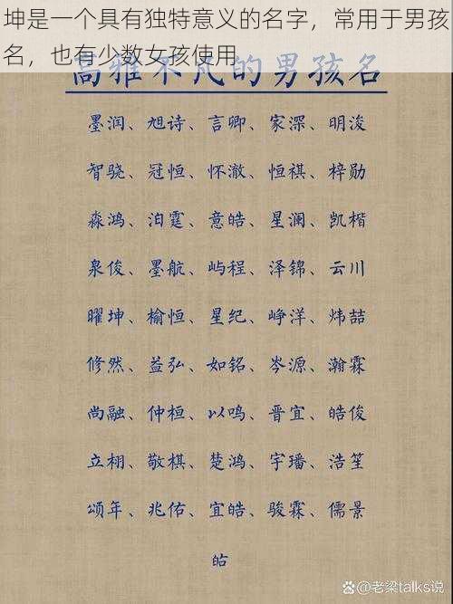 坤是一个具有独特意义的名字，常用于男孩名，也有少数女孩使用